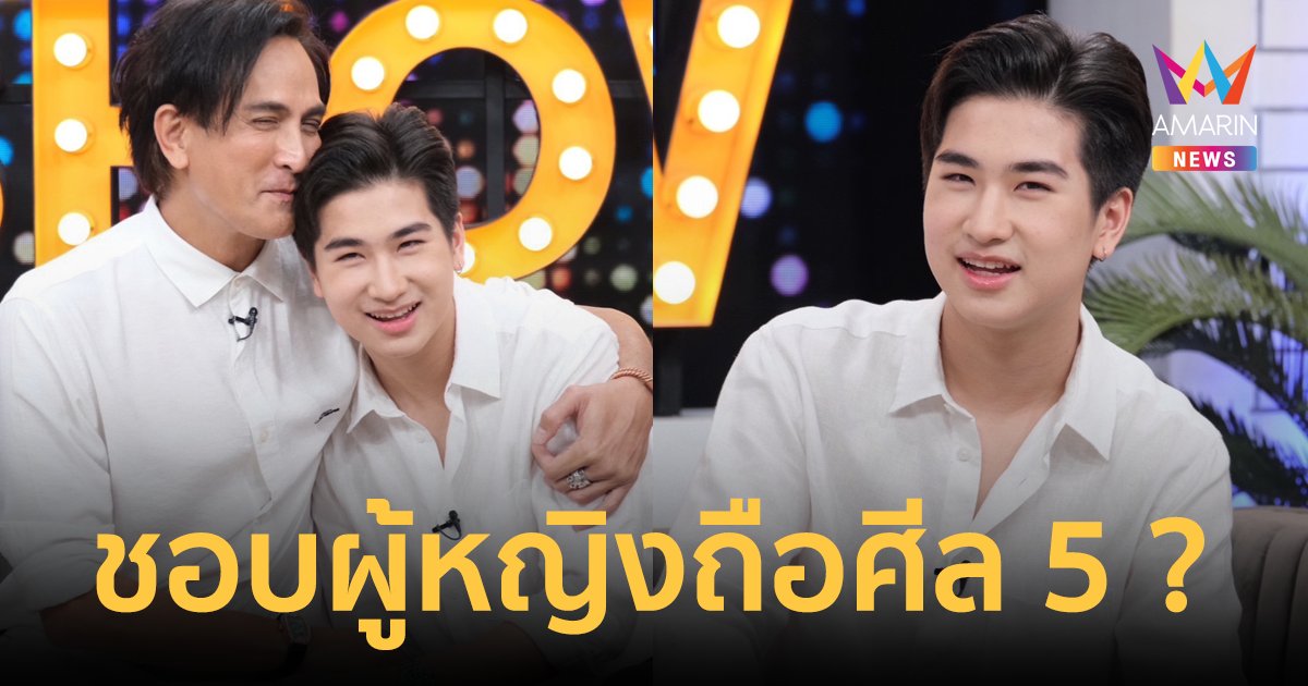 "โรเตอร์" ลูกชาย "พีท ทองเจือ" ชอบผู้หญิงเรียบร้อย ถ้าดื่มเหล้า-สูบบุหรี่ เป็นได้แค่เพื่อน 