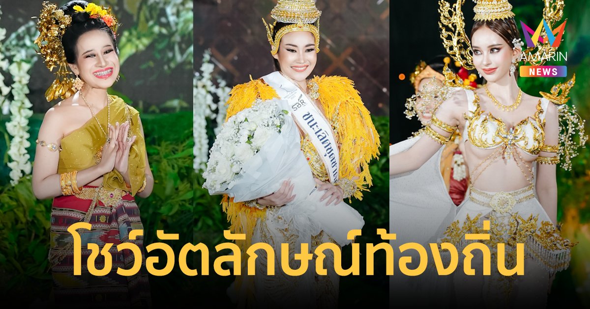 มิสแกรนด์สระบุรี ประกวดรอบชุดชาติพันธุ์ "ปรันตะปะนคร" โชว์อัตลักษณ์ท้องถิ่นสุดตระการตา