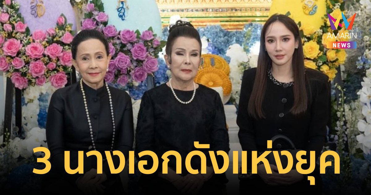 เปิดภาพ 3 นางเอกดังแห่งยุค "เพชรา-อรัญญา-อั้ม พัชราภา" ร่วมเฟรม ในพิธีสวดพระอภิธรรม "ชรินทร์"