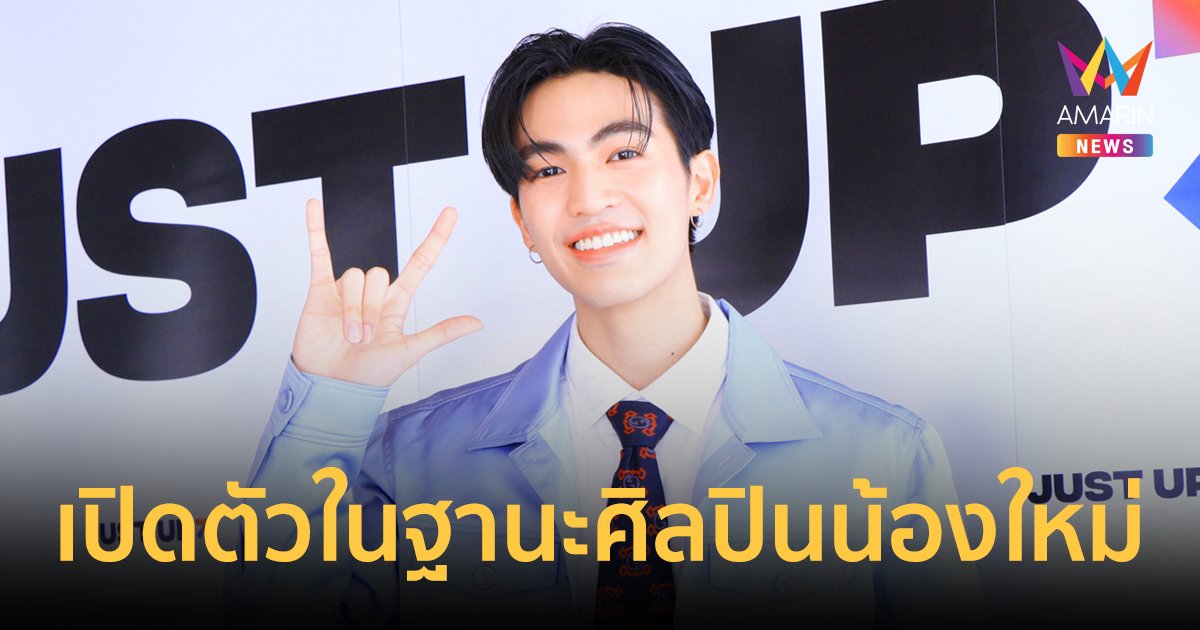 “เบน บัญญพนต์” สุดปลื้ม! เปิดตัวในฐานะศิลปินน้องใหม่ ในซิงเกิล “จีบก่อนได้นะ (LET'S FLIRT)”