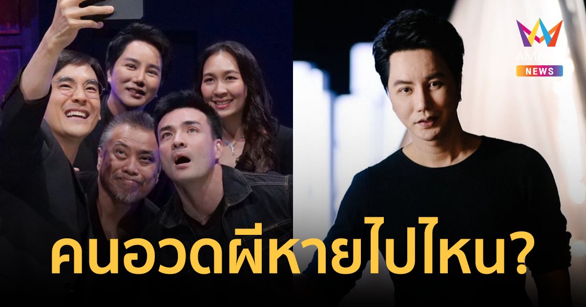 "ริว จิตสัมผัส" ตอบแล้ว! รายการ "คนอวดผี" หายไปไหน? เผยสาเหตุไปต่อไม่ได้