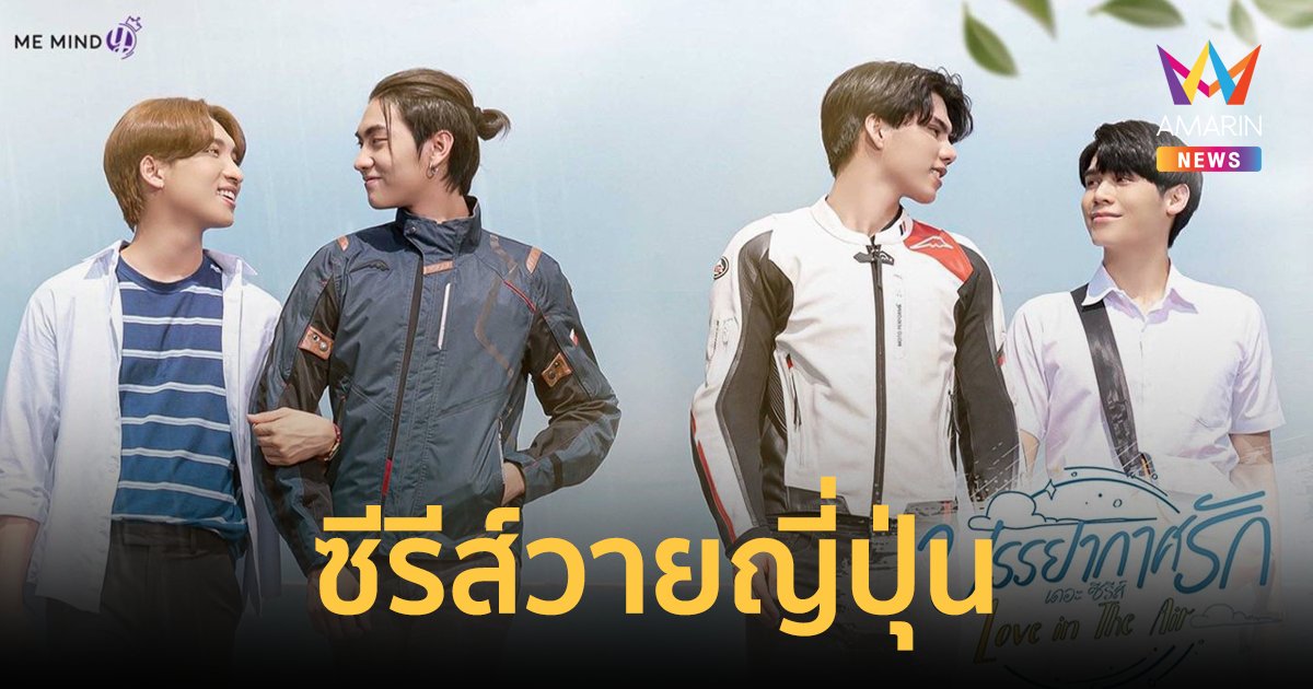 “บรรยากาศรัก เดอะซีรีส์” (Love in The Air) ซีรีส์ดังสู่ญี่ปุ่นทำรีเมคเป็นเรื่องแรก