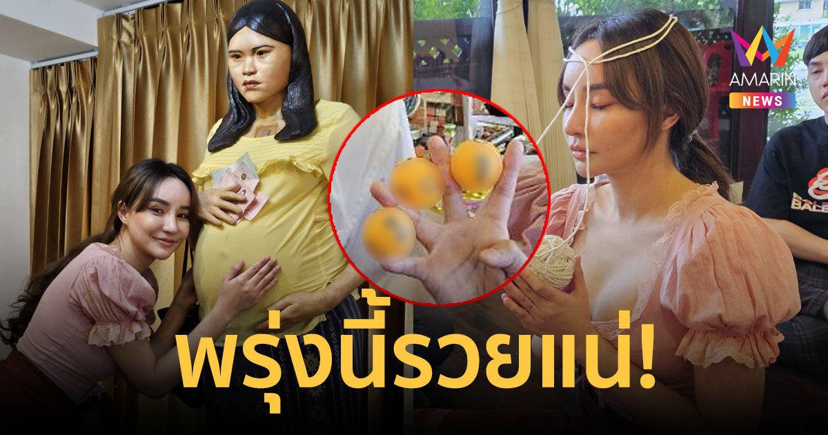 ส่องด่วน! นิวนิว เอวเด้ง สัมผัสพลังครู ลูบท้อง พี่นวล ล้วงไหขอเลขเด็ด