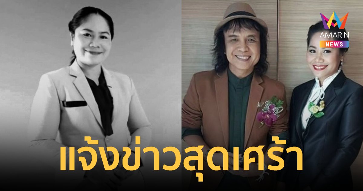 "ครูสลา" เศร้าอาลัย "หนิง สุภัสสรณ์" อดีตคนดูแลศิลปินสังกัดซำบายใจ จากไปด้วยโรคร้าย