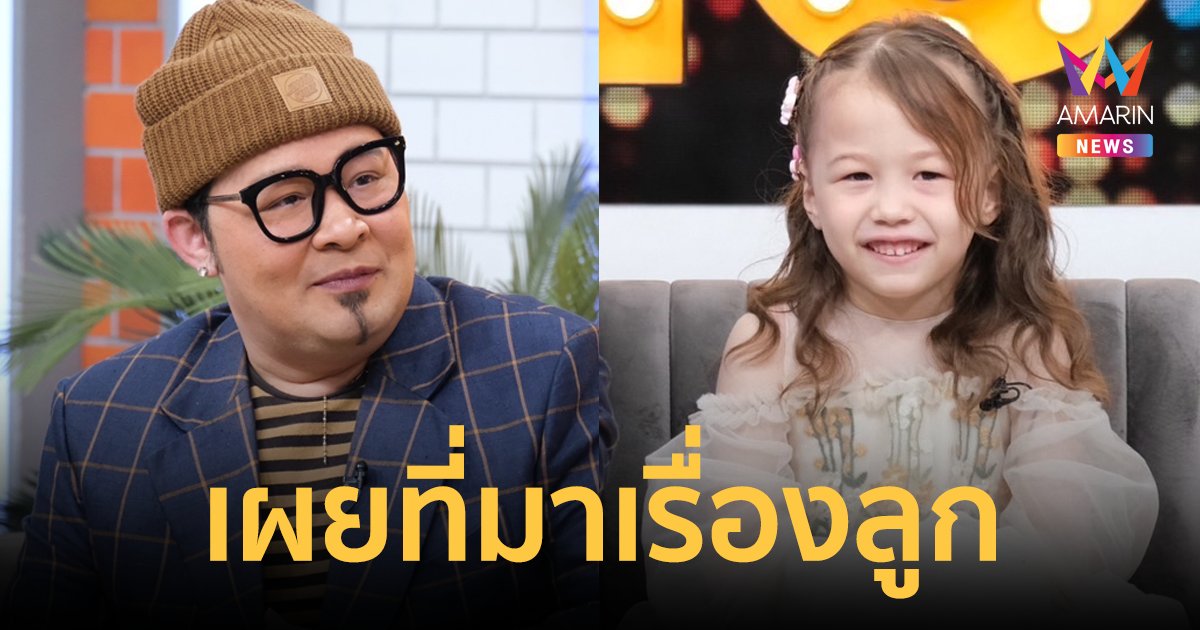 "ดีเจเชาเชา" เปิดตัวลูกสาวครั้งแรก "น้องลียา" เผยที่มารับเลี้ยงตั้งแต่ 7 เดือน