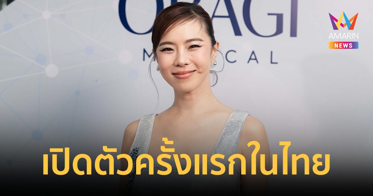 ครั้งแรกในไทย! "คริส หอวัง" ชวนสัมผัสประสบการณ์ยกระดับคุณภาพผิว ด้วยเทคโนโลยีล้ำสมัย 