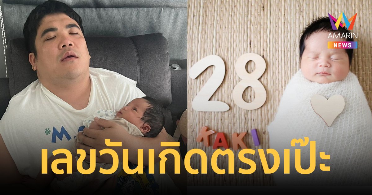 รวยอีกแล้ว! "น้องคากิ" ให้โชคใหญ่ "พ่อแจ็ค แฟนฉัน" เลขวันเกิดตรงเป๊ะมาก!