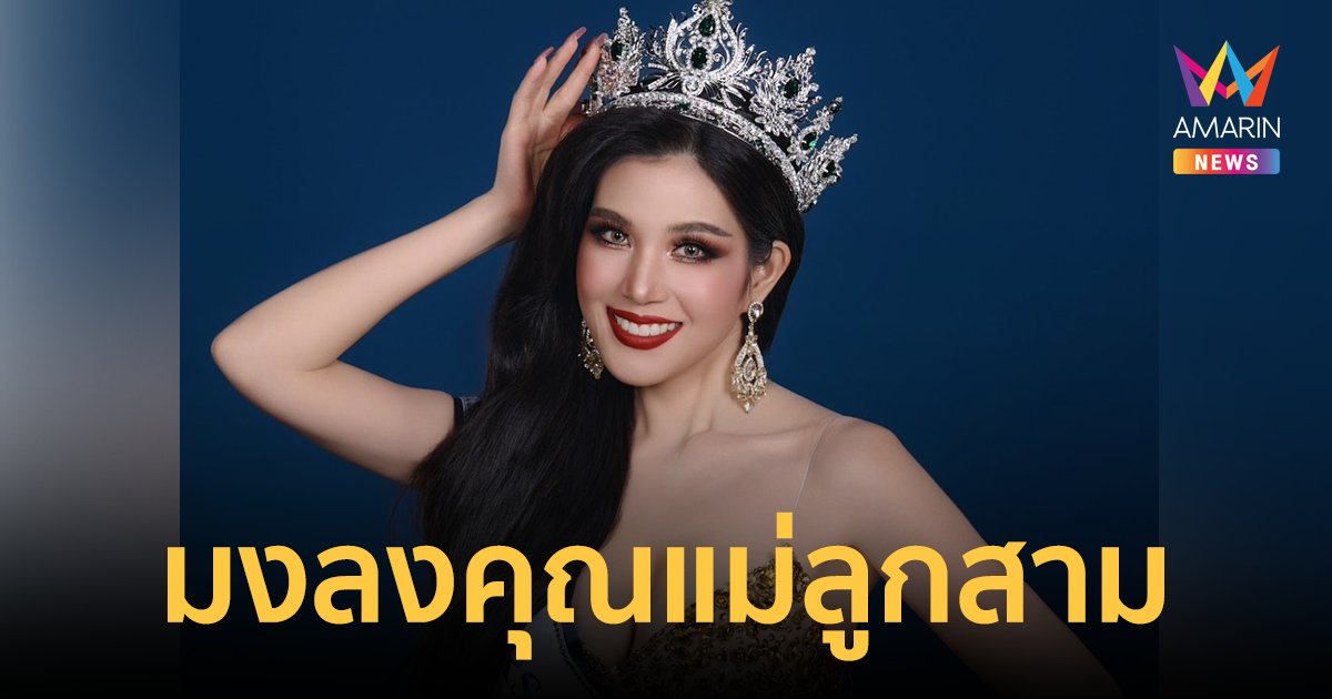 สุดปัง! “จอย รัชวรรณ” คุณแม่ลูกสามมงลง “Mrs. Tourism Thailand 2024”