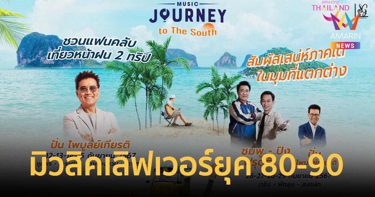 มิวสิคเลิฟเวอร์ยุค 80-90 เที่ยวใต้ ชมคอนเสิร์ตแบบใกล้ชิด Music Journey To the South