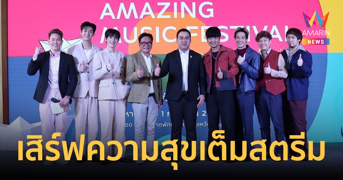 บิ๊กอีเวนต์ “Amazing Music Festival : Over The Horizon” เตรียมเสิร์ฟความสุขเต็มสตรีม