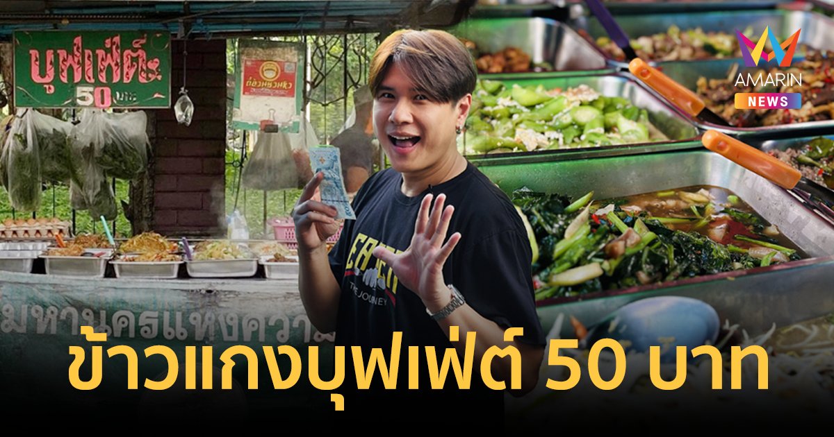 EATER THE JOURNEY ชวนอิ่มอร่อยข้าวแกงบุฟเฟ่ต์ 50 บาท-ขนมเปี๊ยะร้านหมู