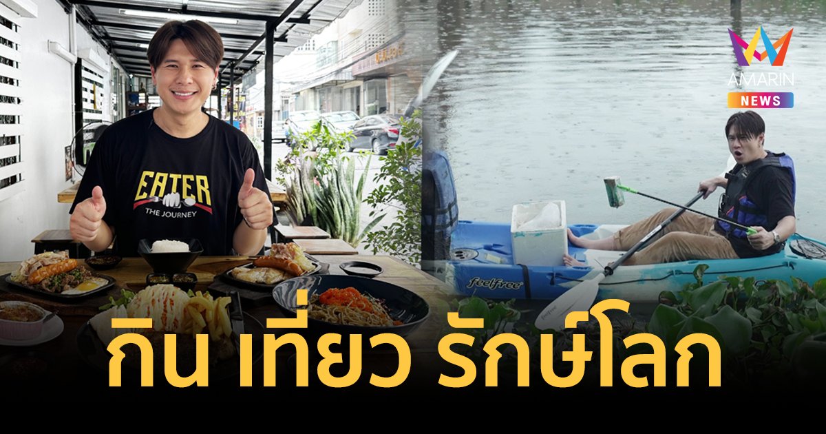 EATER ไกด์บุ๊คสเต็กกระทะร้อน-กาแฟรักษ์โลก-พายเรืออิ่มบุญ