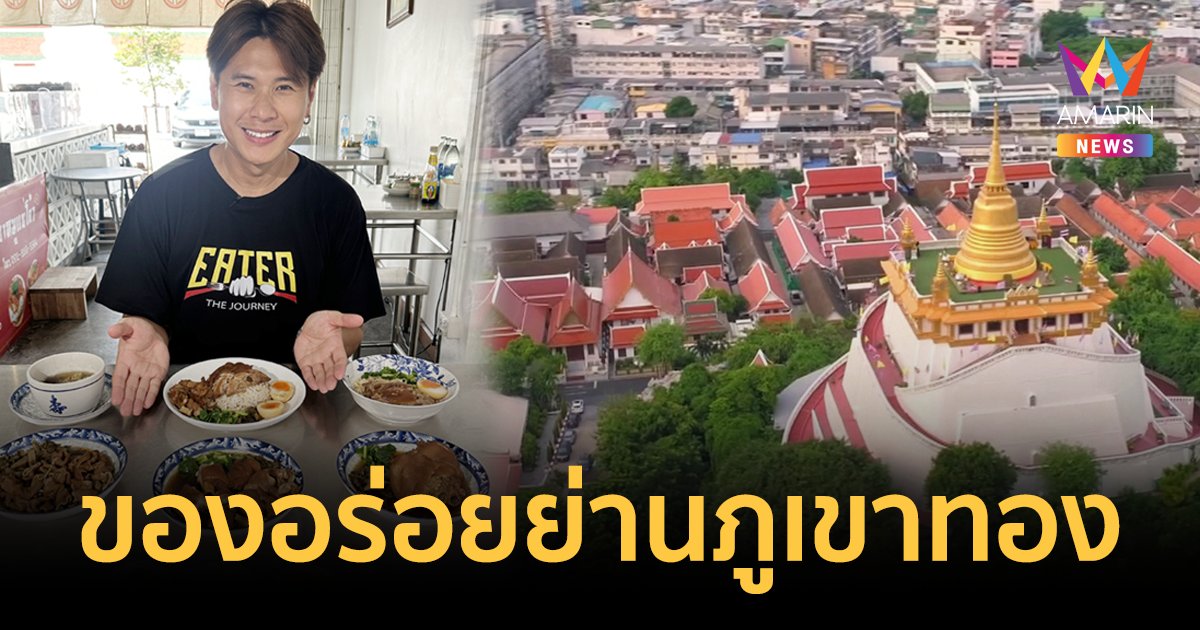 EATER THE JOURNEY พาชิมของอร่อย ขาหมู-ขนมเบื้อง-แวะเที่ยวภูเขาทอง