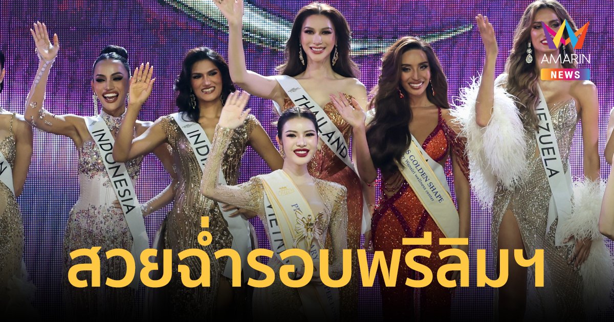 สาวเวียดนาม คว้า The Preliminary Best Performance รอบพรีลิมฯ Miss International Queen 2024 