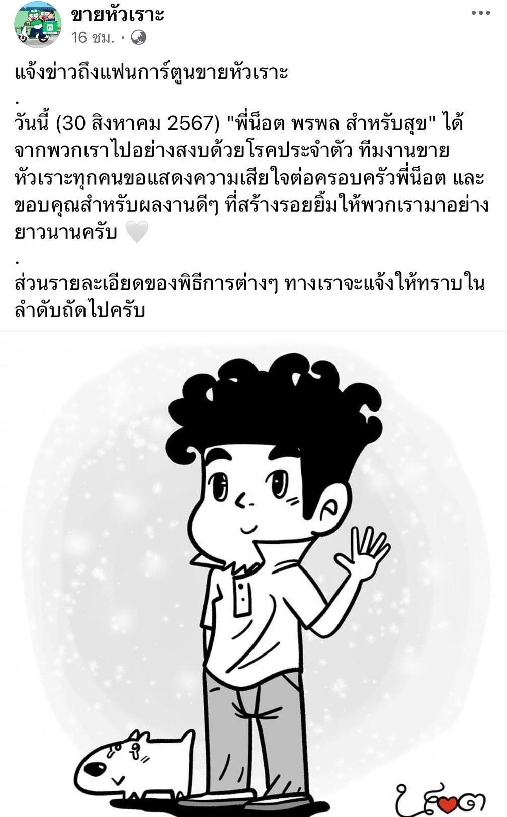  น็อต พรพล 