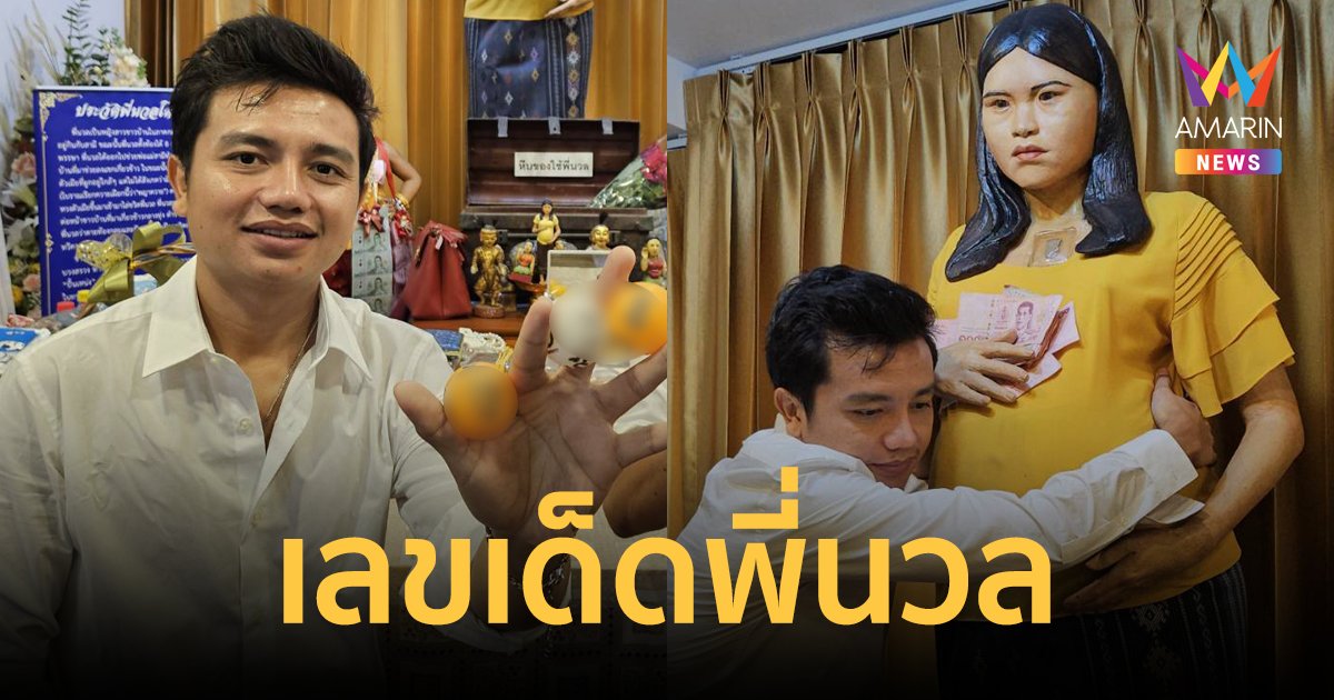 ครูไพบูลย์ ขอพรหนังหน้าครู ปลุกพลังชีวิตใหม่ พร้อมล้วงไหขอเลขเด็ดพี่นวล