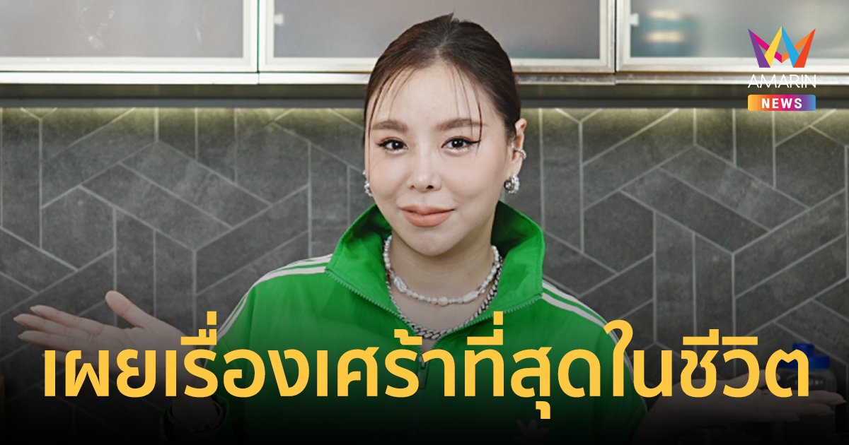 "ซานิ นิภาภรณ์" เผยเรื่องเศร้าที่สุดในชีวิตกับเหตุการณ์ที่จำฝังใจ!