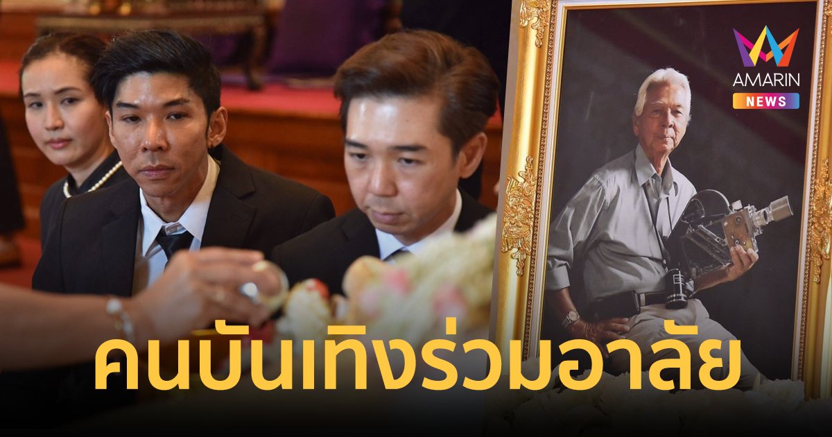 สุดอาลัย! ครอบครัว-คนบันเทิง ร่วมพิธีพระราชทานน้ำหลวงอาบศพ "ฉลอง ภักดีวิจิตร" 