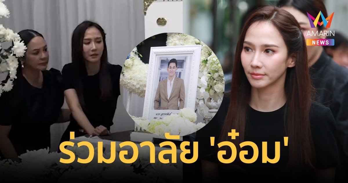 "อั้ม พัชราภา" สุดเศร้า! เคาะโลงบอกลา "อ๋อม อรรคพันธ์" เพื่อนดาราร่วมอาลัยแน่นศาลา