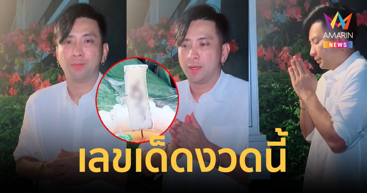 มาแล้ว! "บอล เชิญยิ้ม" จุดธูปขอเลขเด็ด "พ่อปู่ฤาษีนารอด" หาซื้อด่วนลุ้นรวยงวดนี้