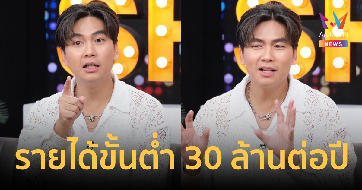 เปิดชีวิต "เจแปน" ตลกรุ่นเล็ก ผ่านจุดต่ำสุด สู่วันฟ้าเปิด สร้างรายได้ขั้นต่ำ 30 ล้านต่อปี