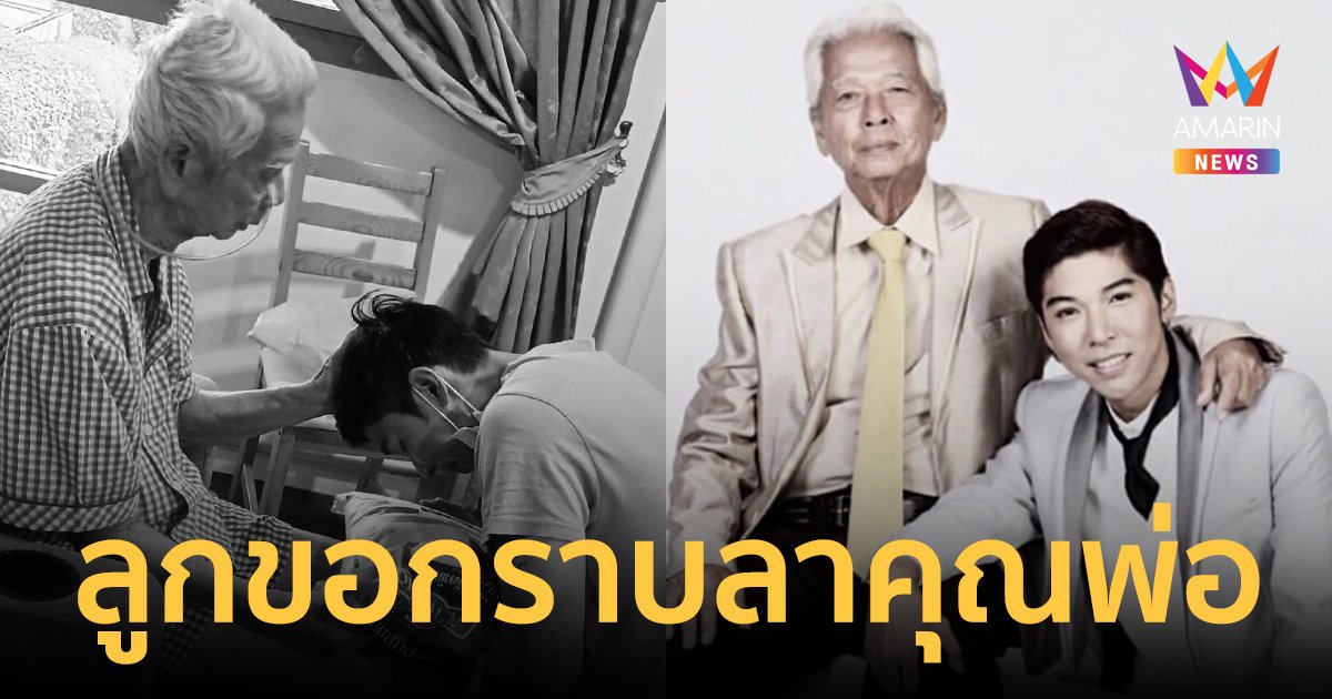 "กัญจน์ ภักดีวิจิตร" ลูกชายกราบลา "คุณพ่อฉลอง" ผู้ให้ทั้งชีวิต เสียใจเหลือเกิน...มันจุกอก