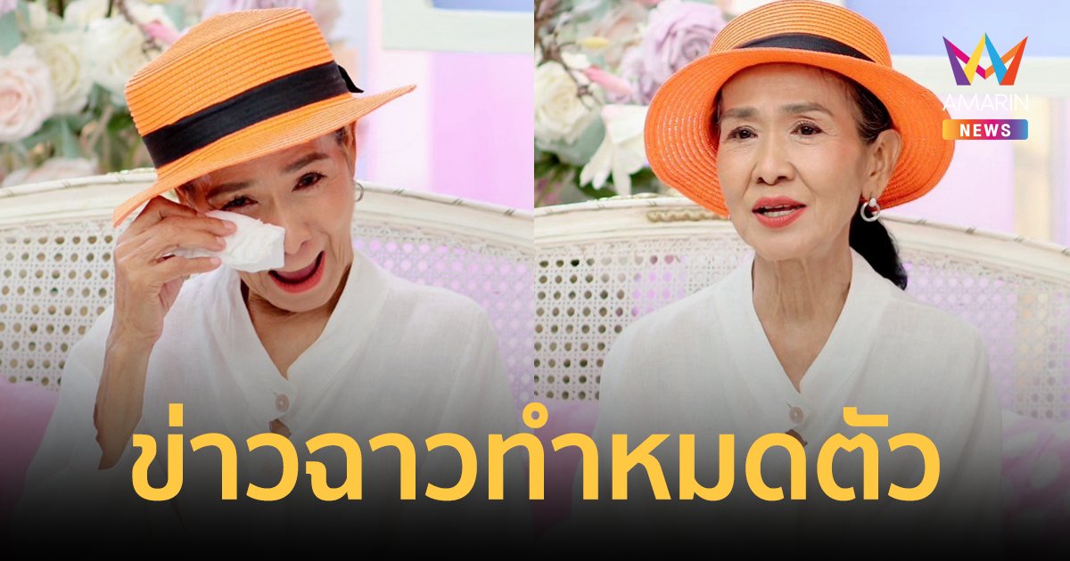 "สีดา พัวพิมล" ชีวิตลำบาก 20 ปี จากข่าวฉาวถึงขั้นหมดตัว สู่การติดหนี้นอกระบบ