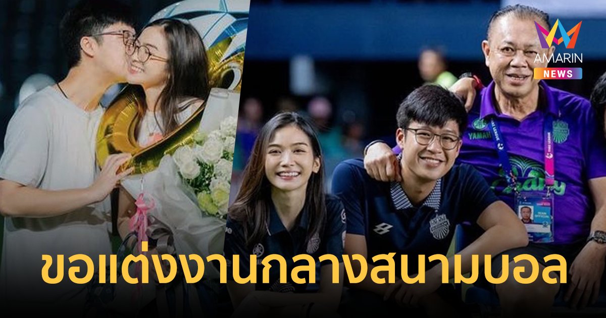 "พระพาย" นางเอกดัง ถูกแฟนหนุ่ม "หนุน" ลูกชาย "เนวิน" ขอแต่งงานกลางสนามบอลบุรีรัมย์ 