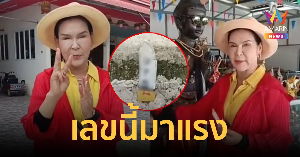 มาแรง! ศิริพร อำไพพงษ์ จุดธูปเลขเด็ด 3 ตัว ตรงเป๊ะกับเลขดังงวดนี้