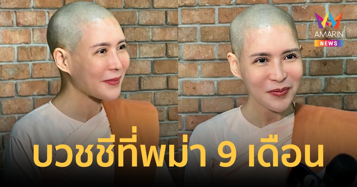 เปิดภาพแม่ชี "กิ๊ก มยุริญ" กลับไทยแล้ว หลังโกนหัวบวชชีที่พม่า นาน 9 เดือน