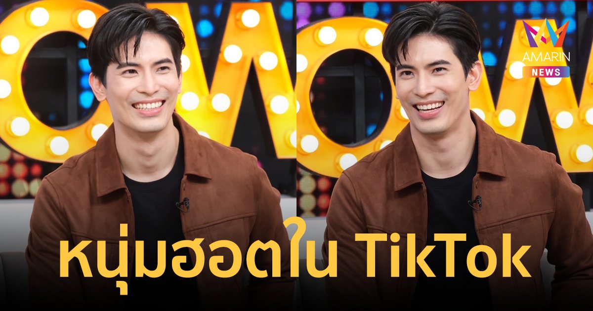 "สน ยุกต์" ลบคำสมประมาทพระเอกโรบอท ขึ้นแท่นเป็นหนุ่มฮอตใน TikTok