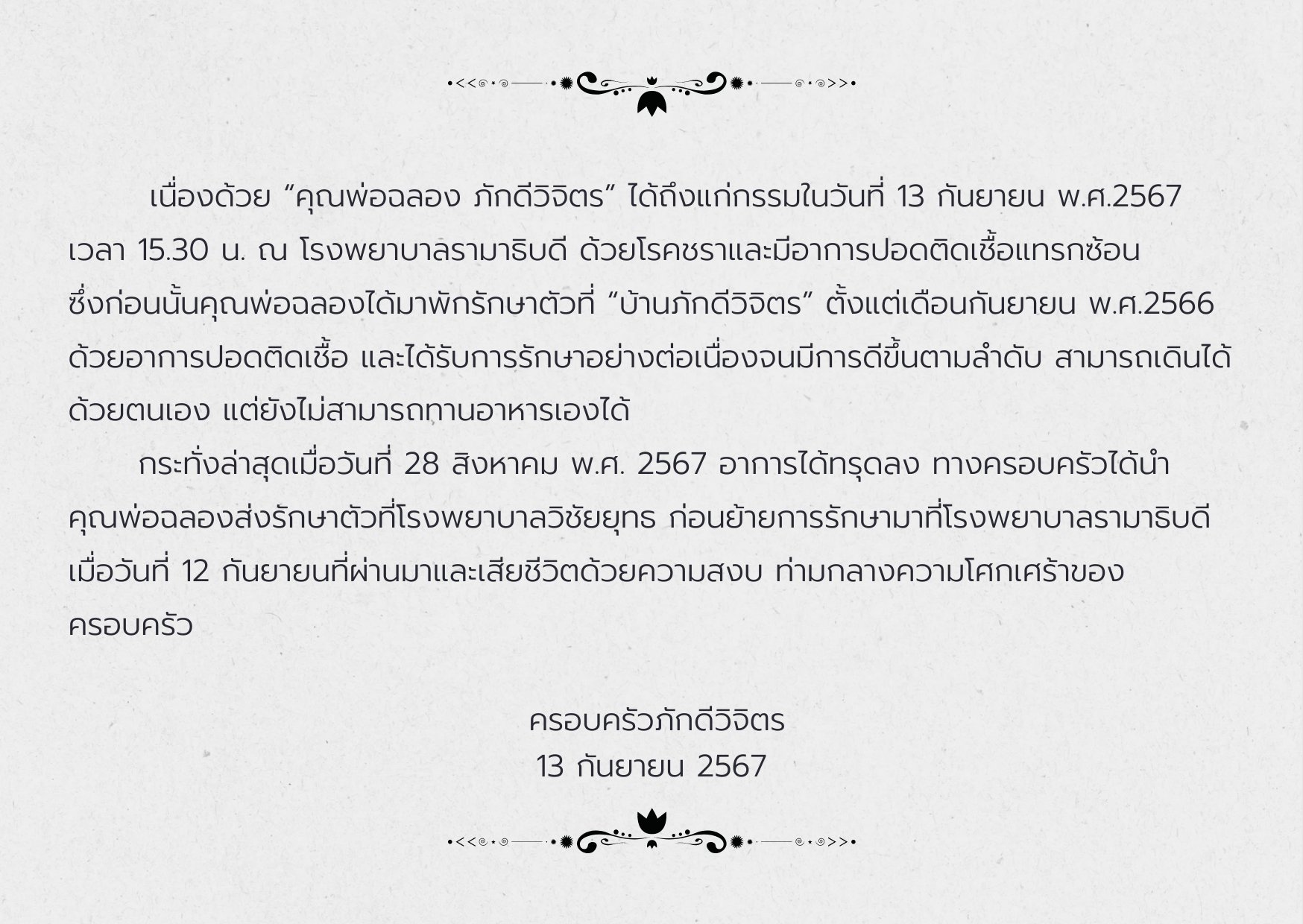 ฉลอง ภักดีวิจิตร