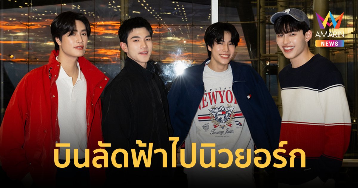 “เจมีไนน์-โฟร์ท-ปอนด์-ภูวินทร์” บินลัดฟ้าไปนิวยอร์ก ร่วมชมโชว์จาก TOMMY HILFIGER