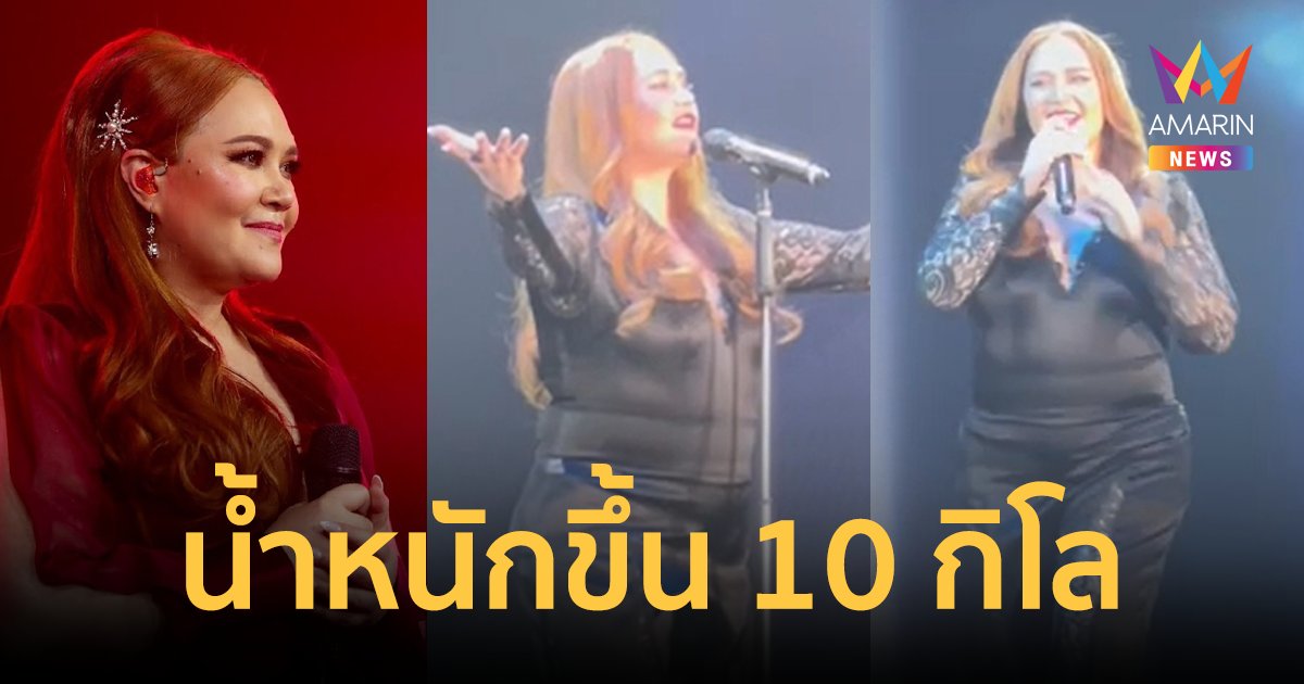 "ทาทา ยัง" ป่วยแต่ใจสู้! เผยกลางคอนเสิร์ต น้ำหนักขึ้น 10 กิโล ภายในวันเดียว