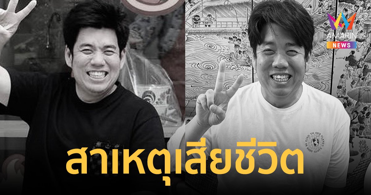 เผยสาเหตุเสียชีวิต "แทน กิตติเดช" ยูทูบเบอร์ดัง เส้นเลือดในสมองแตกตรงจุดสำคัญ 