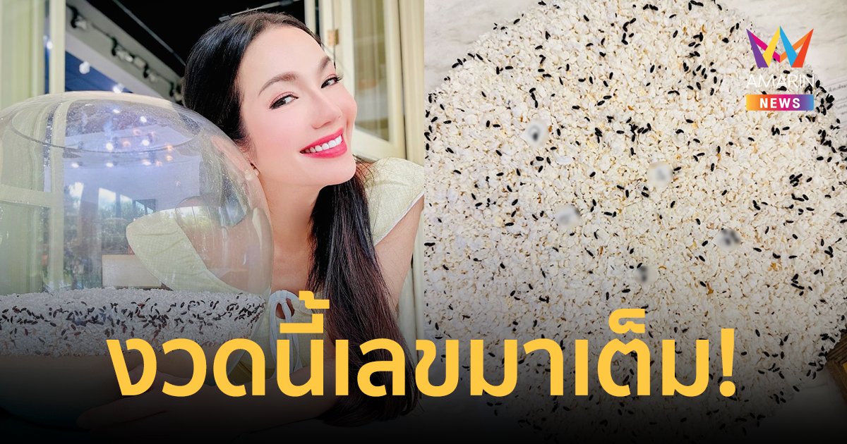 รวยแน่! อ๋อม สกาวใจ โชว์เลขเด็ด น้องกระดิ่ง งวดนี้จัดเต็มเลขมาหลายตัว