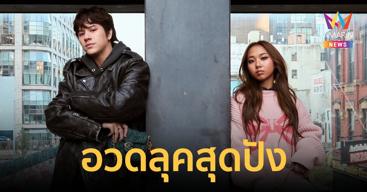 สุดปัง! "มิลลิ-นนน กรภัทร์" เช็กอินนิวยอร์ก ร่วมชมแฟชั่นโชว์เปิดตัว "COACH Spring 2025" 