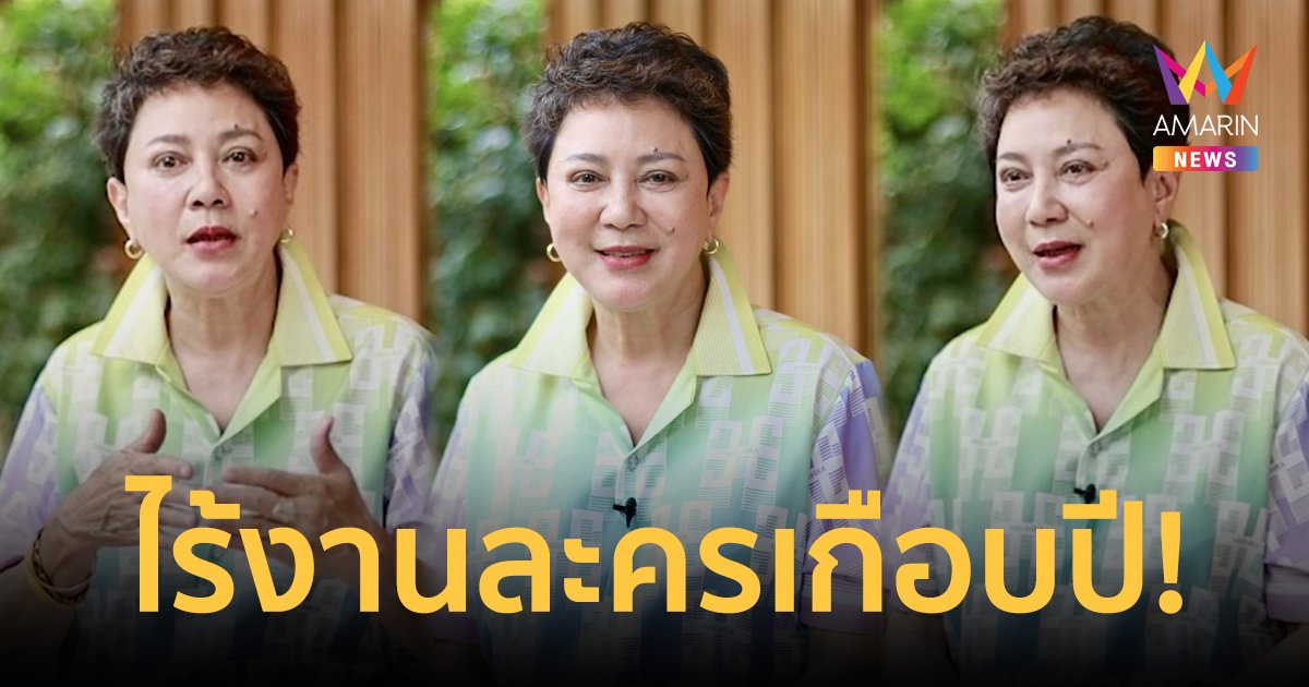  วิกฤติละครไทย "ตุ๊ก ดวงตา" กระทบหนัก ไร้งานเกือบปี! ลั่นไม่คิดเกษียณจากวงการแน่นอน