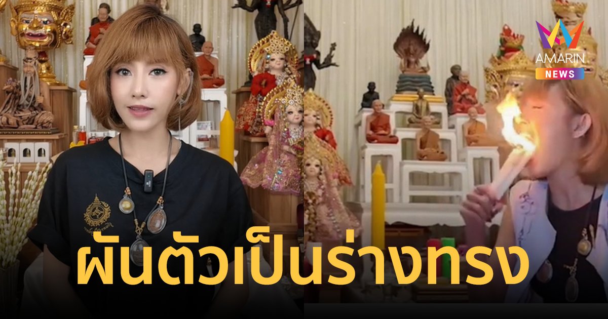 "แพร ชนันท์ภัสส์" อดีตดาราสาวช่องดัง ผันตัวเป็นร่างทรงปู่ฤๅษีตาไฟ ทำพิธีรักษาคนถอนล้างสิ่งไม่ดี 