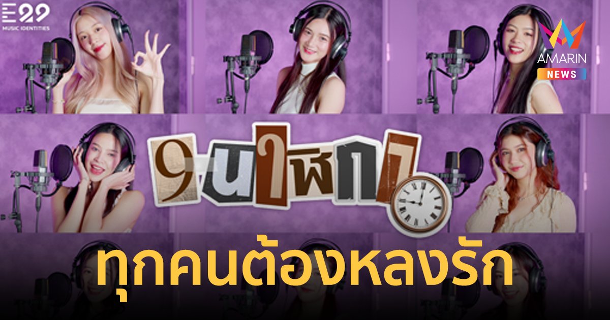 เติมความสดใสกับเพลง “9 นาฬิกา” ในเวอร์ชั่น E29 TRAINEES ที่ทุกคนต้องหลงรัก!