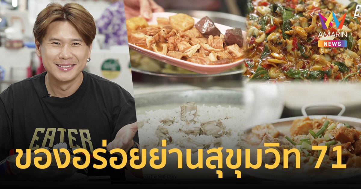 EATER ปักหมุดความอร่อยใจกลางเมืองย่านสุขุมวิท 71 - สปาเกลือสุดหรู