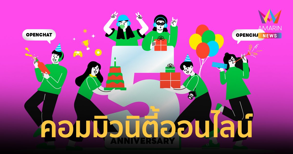 ส่องความสำเร็จ 5 ปี LINE OpenChat จุดกระแส "เข้าด้อม" ฟีเวอร์