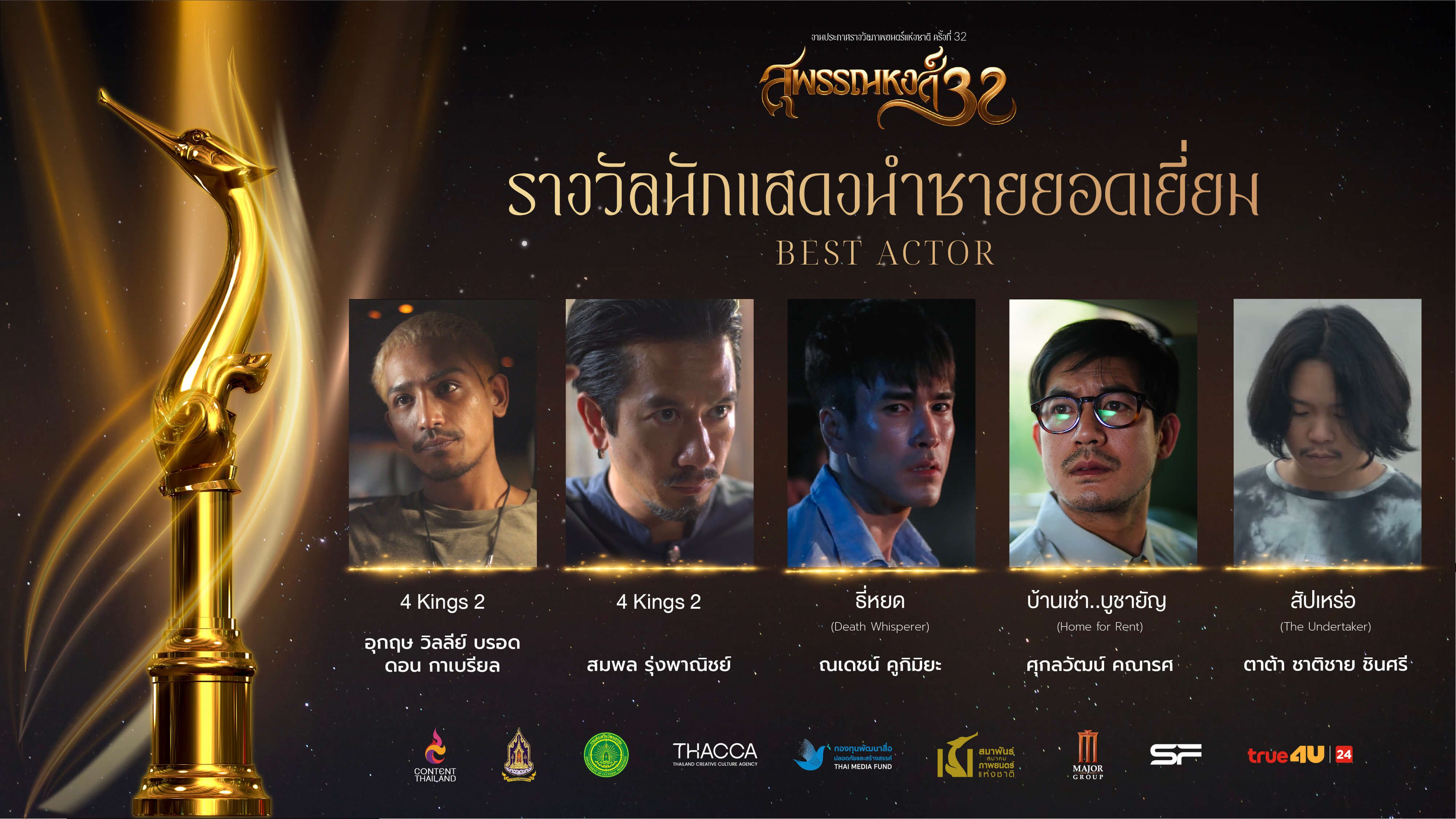 รางวัลสุพรรณหงส์ ครั้งที่ 32