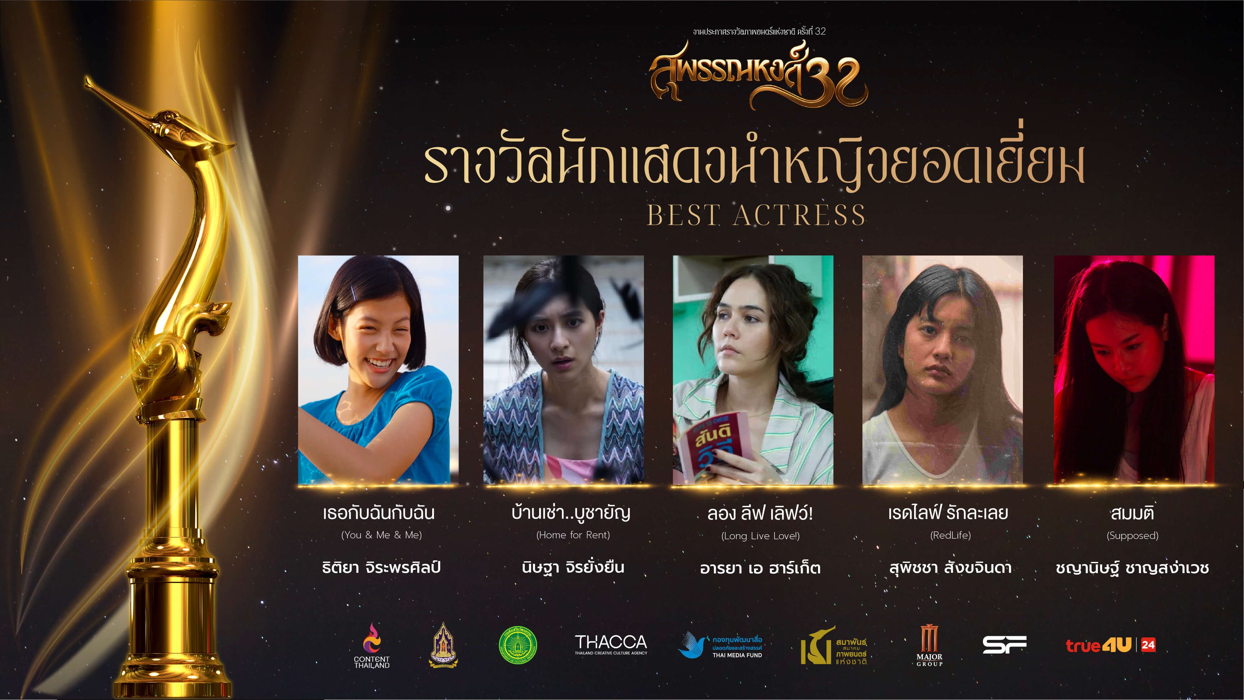 รางวัลสุพรรณหงส์ ครั้งที่ 32