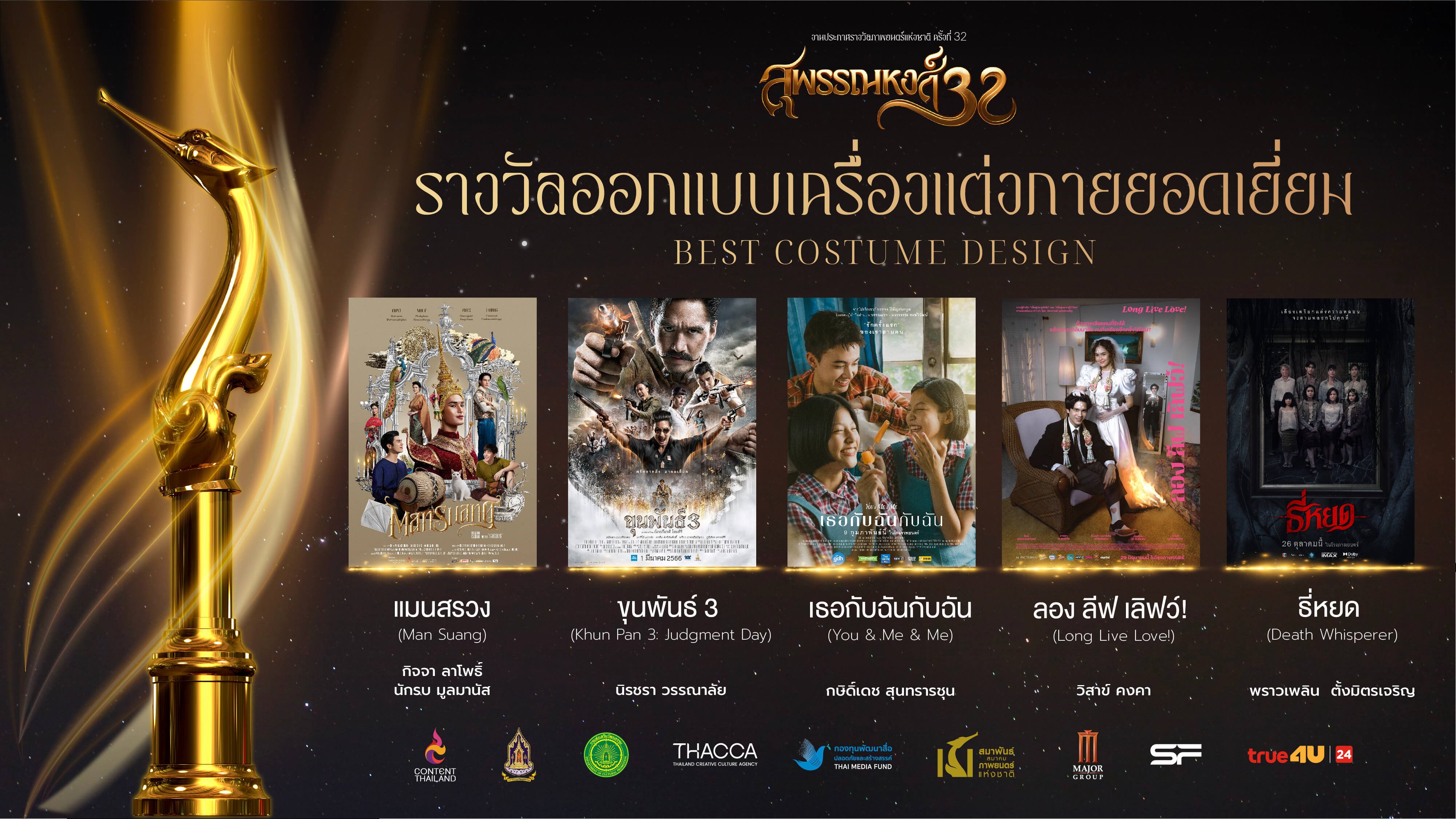 รางวัลสุพรรณหงส์ ครั้งที่ 32