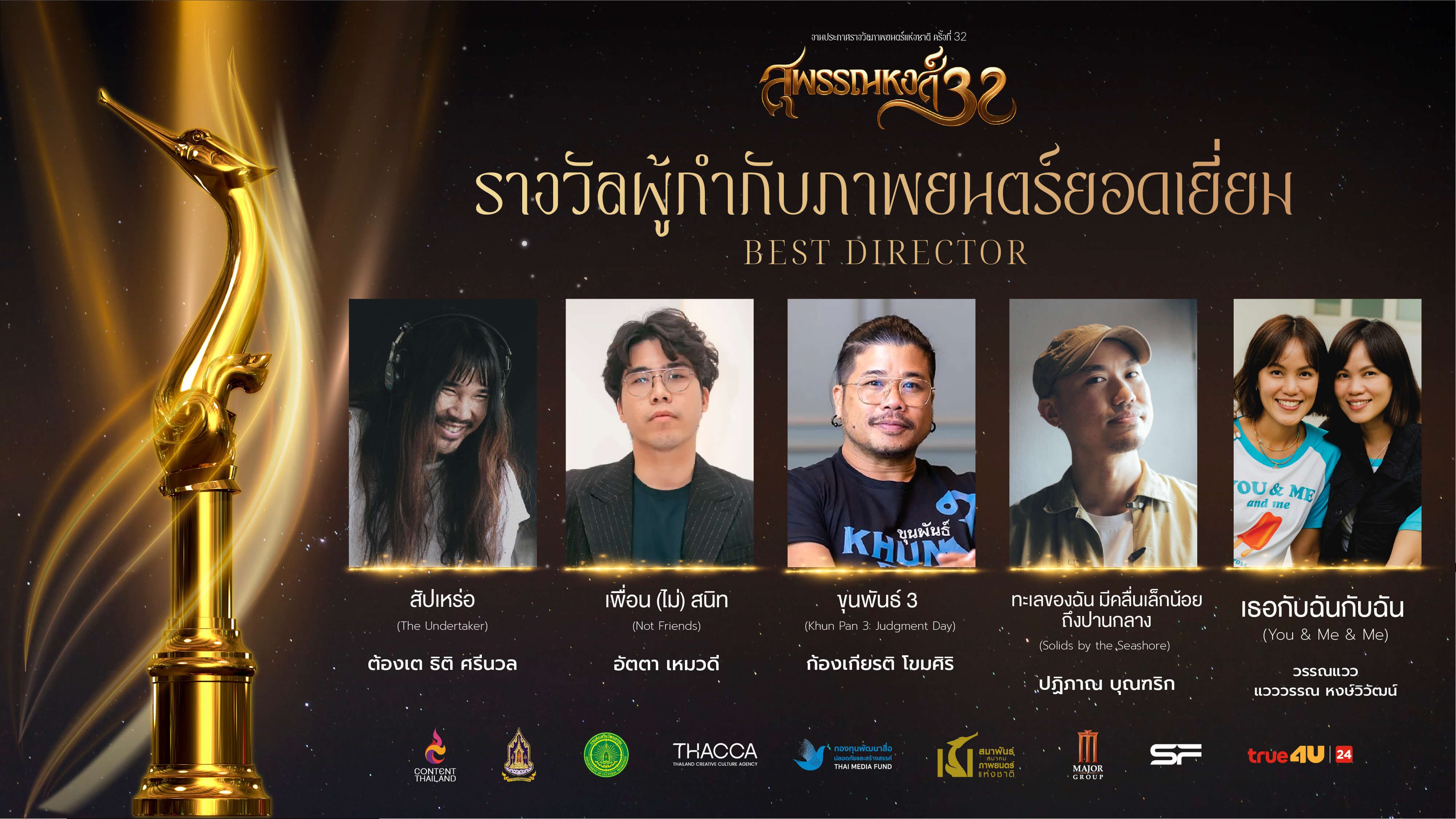 รางวัลสุพรรณหงส์ ครั้งที่ 32