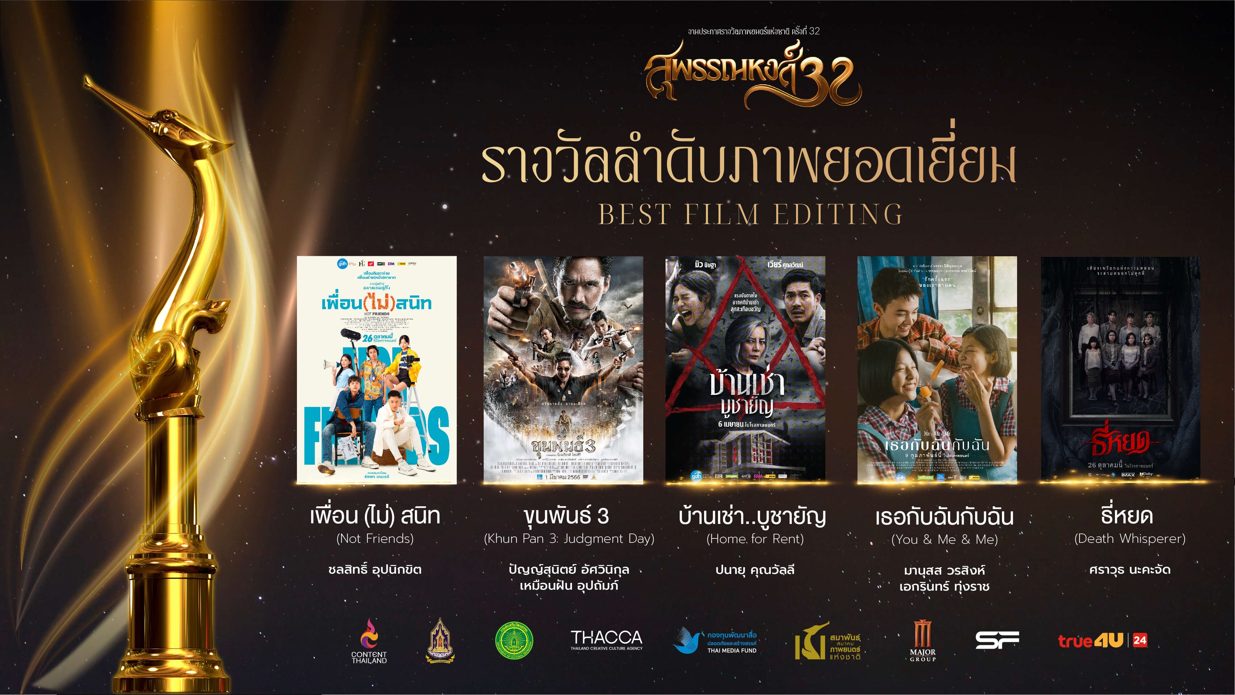 รางวัลสุพรรณหงส์ ครั้งที่ 32