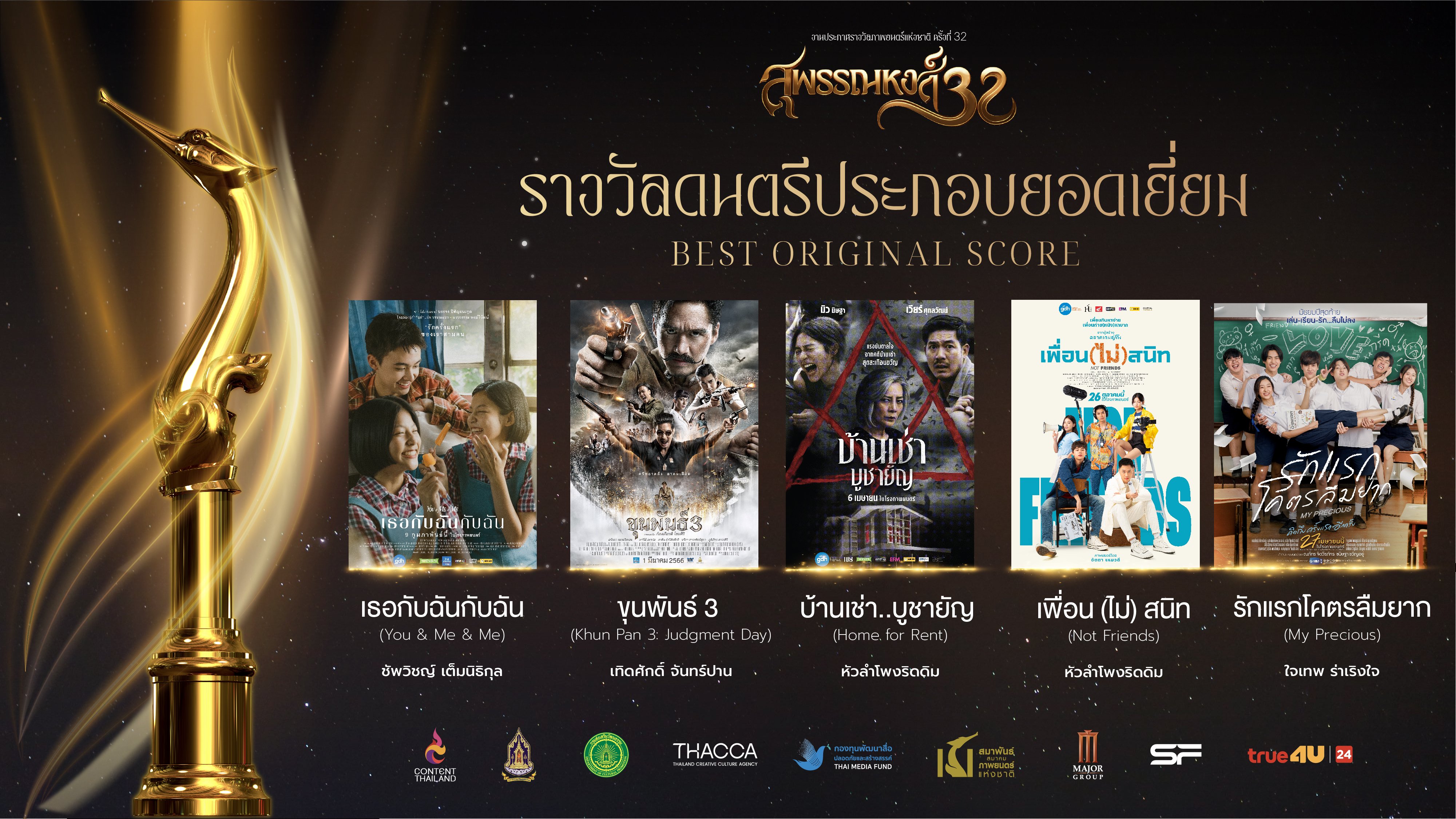 รางวัลสุพรรณหงส์ ครั้งที่ 32