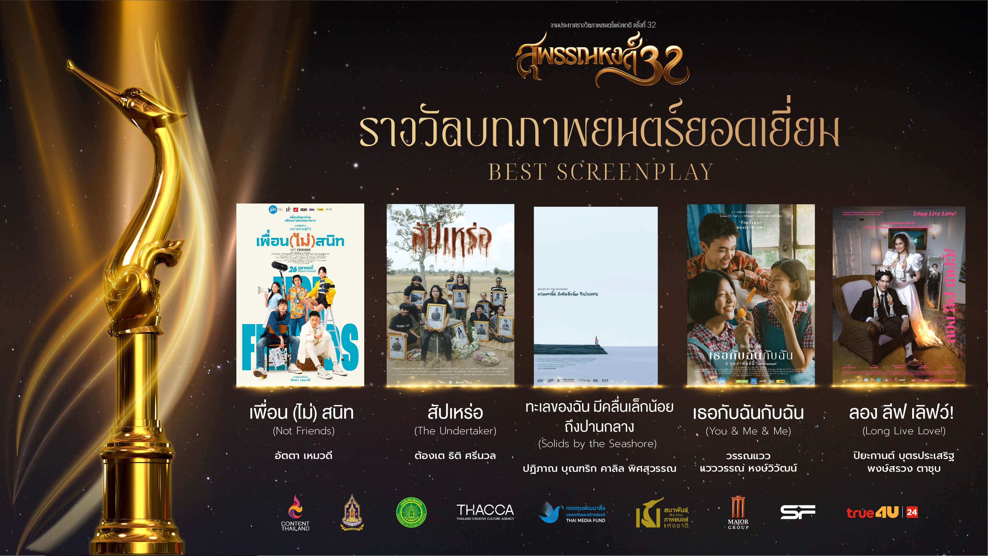 รางวัลสุพรรณหงส์ ครั้งที่ 32