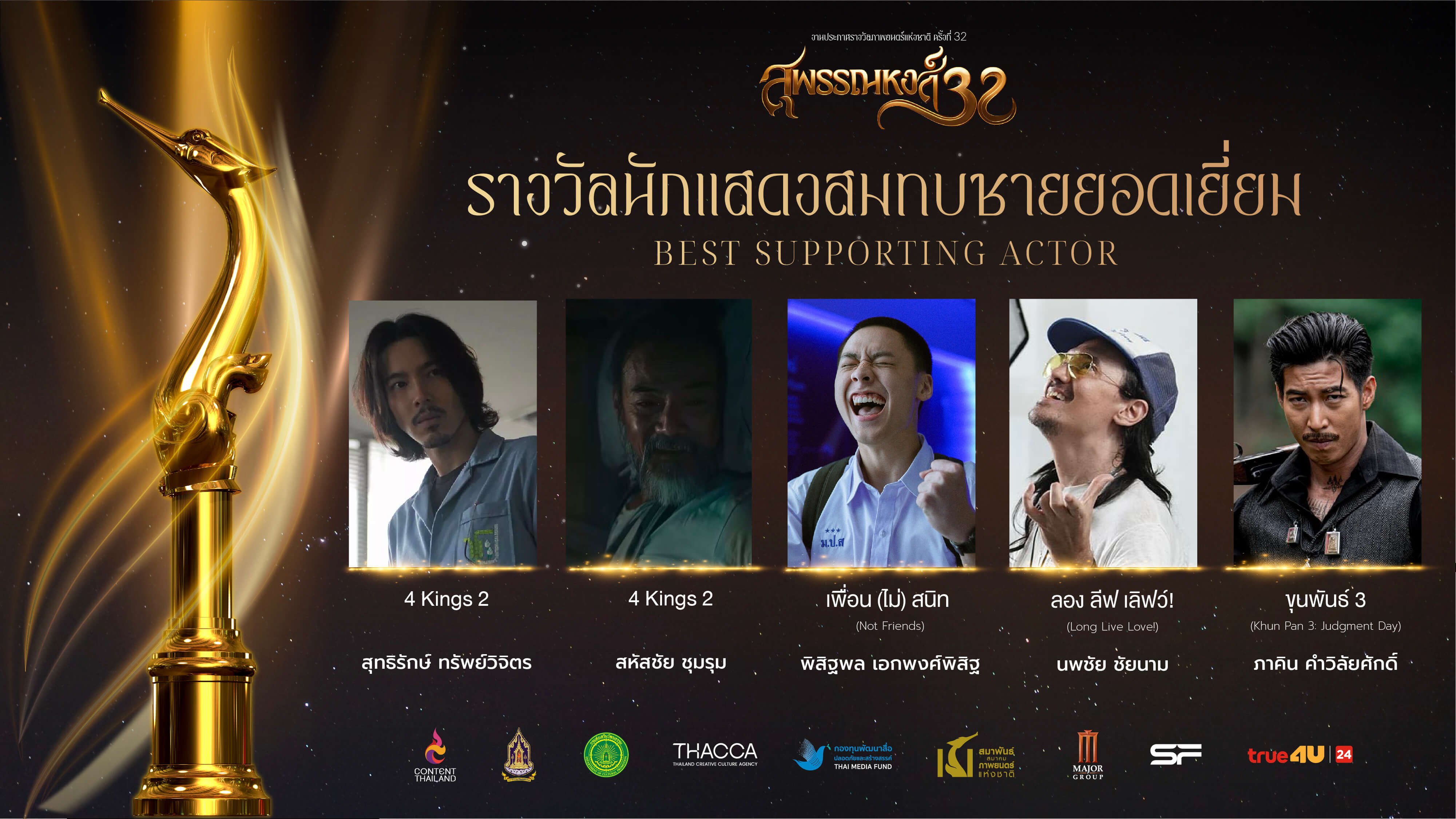 รางวัลสุพรรณหงส์ ครั้งที่ 32